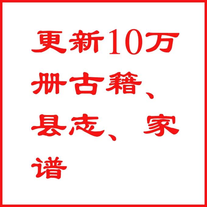 🔥 最新10万册古籍、县志、家谱火热上架！网站点击BOOKGJ.COM查询。
