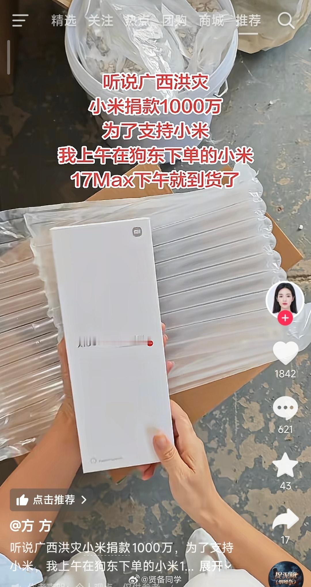 听说广西洪灾，小米捐款1000万为了支持小米，我上午在某东下单的小米17Max下