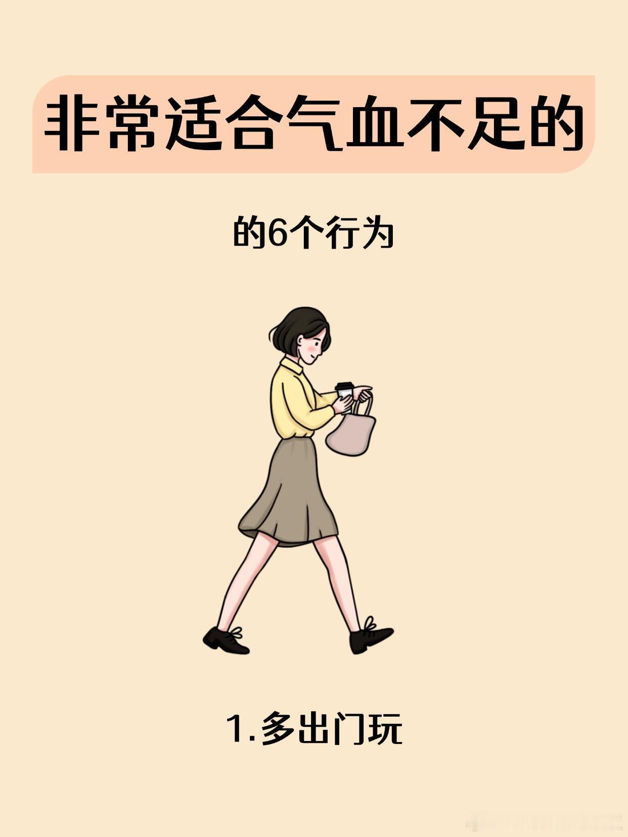 很适合气血不足的6个行为气血不足总疲惫？别慌！6个超实用行为来拯救，从生活点滴入
