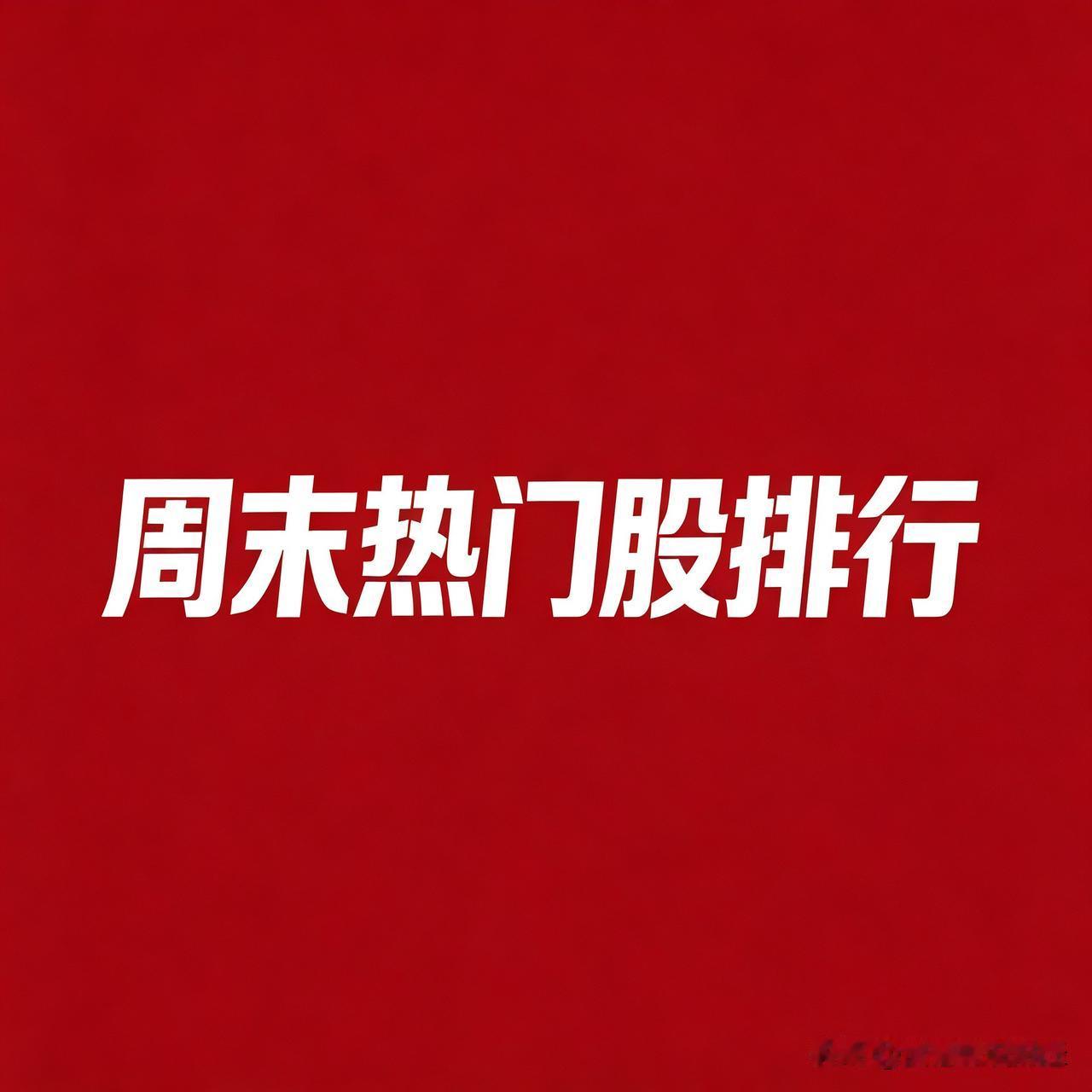 2026.07.26 周末A股热门股TOP30:

1. 通富微电
逻辑：长鑫科