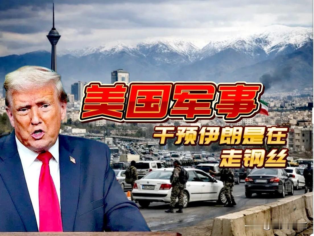 特朗普军事干预伊朗，就是在走“钢丝”，一步一步在危险中试探，能否笑到最后真是难料