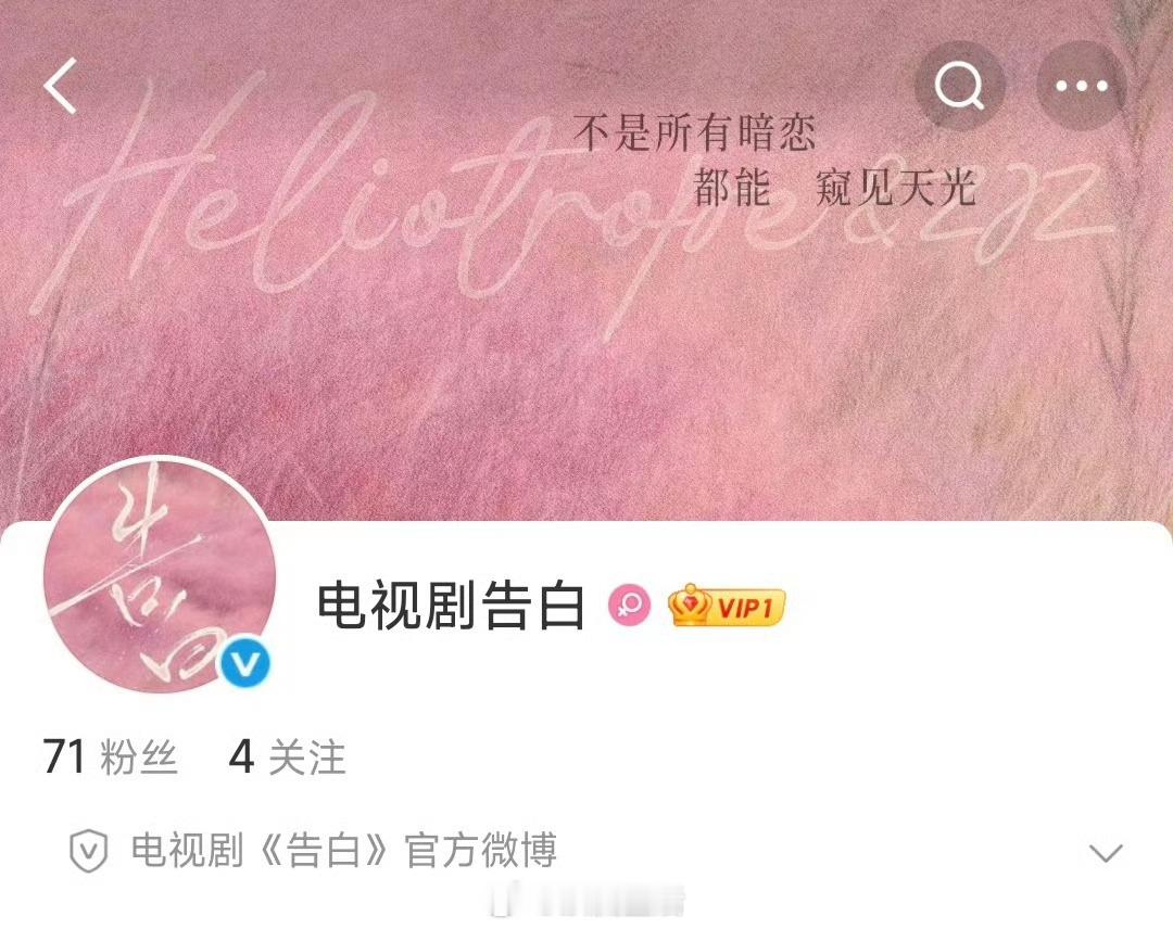 告白开通官博恭喜王星越新剧要来啦。 