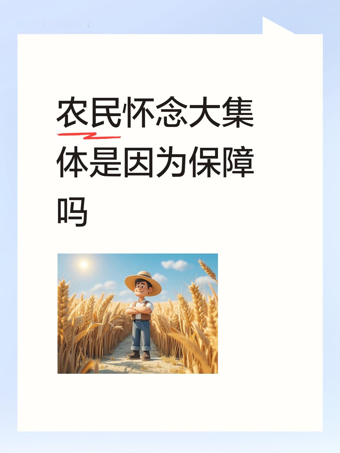 农民怀念大集体是因为保障吗大多数老农民不会怀念大集体！饿怕了，穷怕了，咋会怀念它