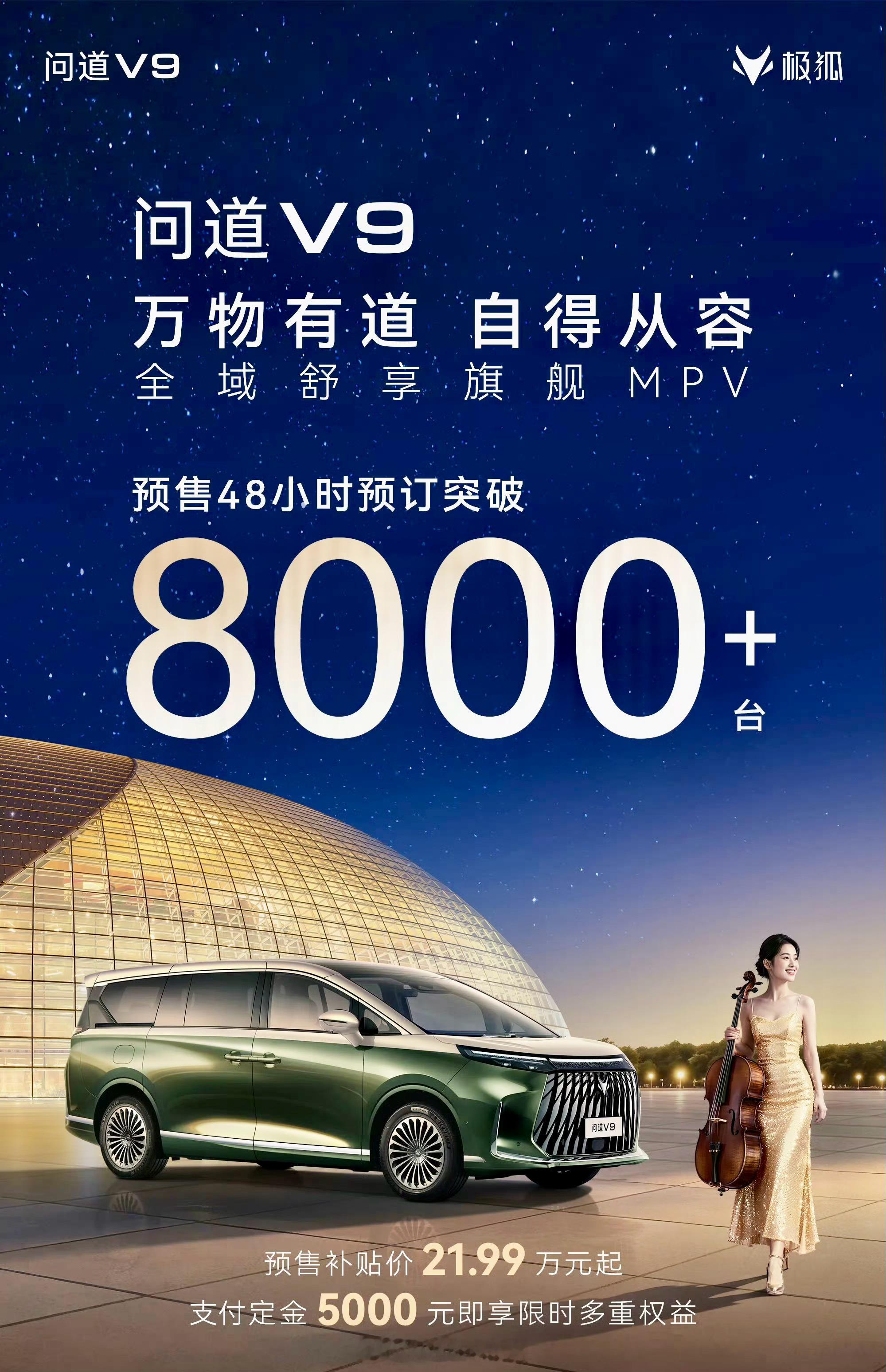 极狐首款高端MPV问道V9预售21.99万起，48小时订单破8000台！还有十大