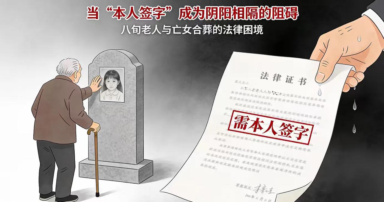 八旬老人想与亡女合葬竟被要求“本人签字”：法律程序遇上人间悲情，僵局该如何化解？