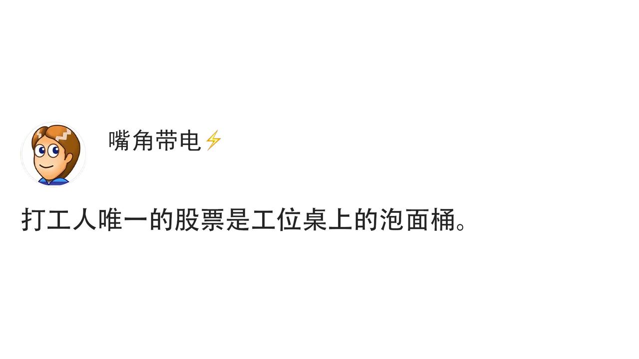 打工人唯一的股票是工位桌上的泡面桶