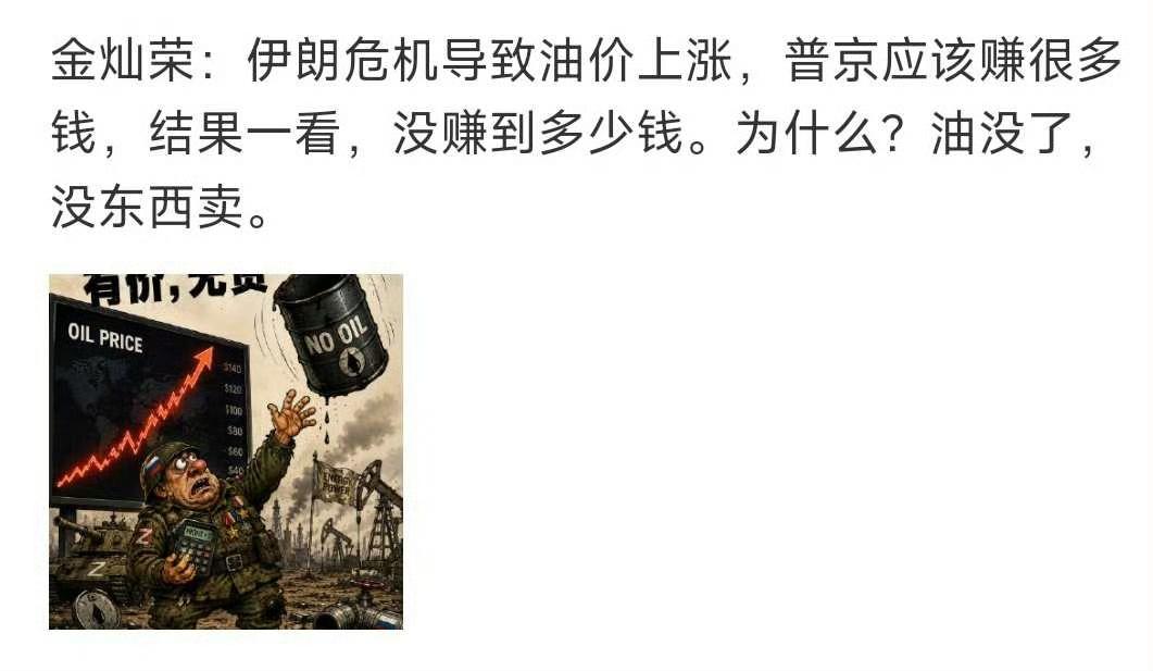 金灿荣说在伊朗危机中，普京没赚到多少钱。如果这话真的是金灿荣说的，他错了。
网上