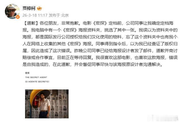 贾樟柯发文道歉贾樟柯就密探海报汉化争议道歉 近日，电影《密探》海报设计师称大陆定