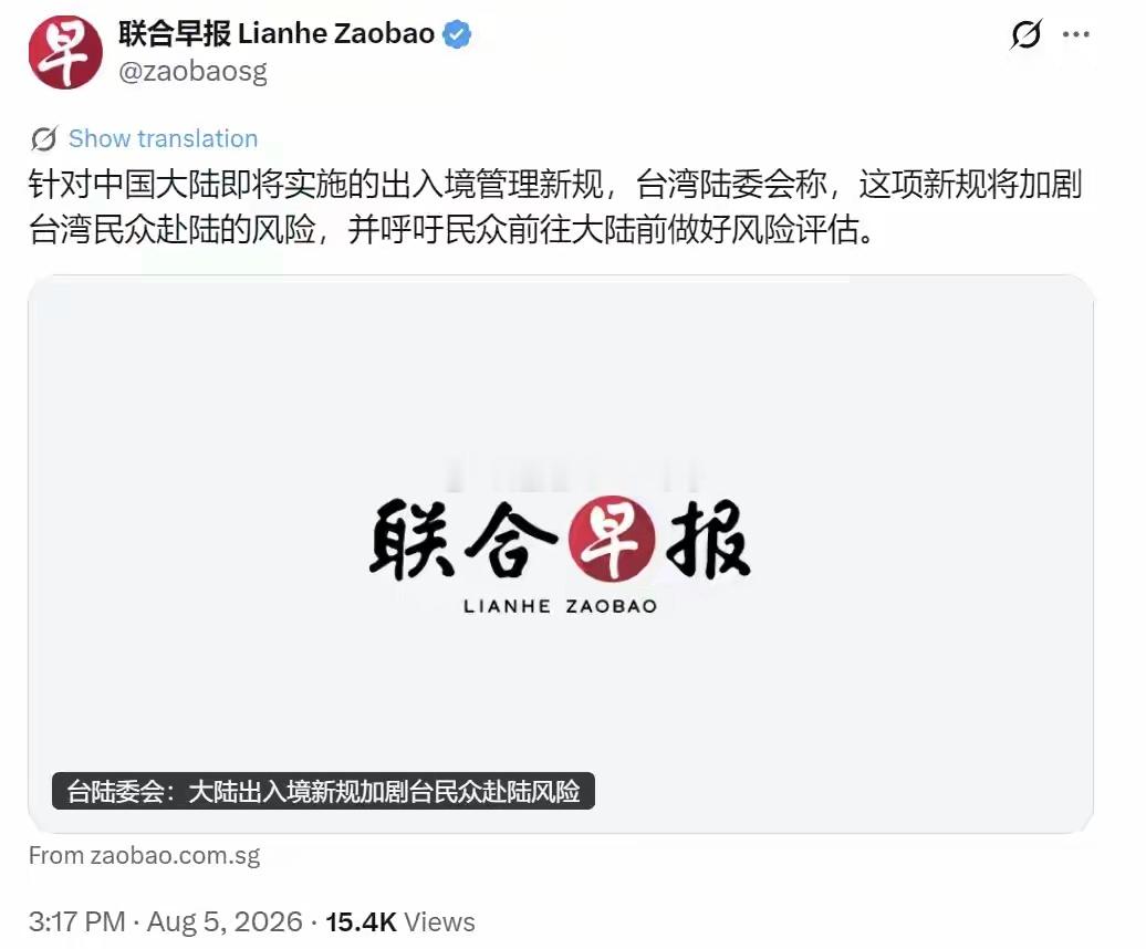 新加坡联合早报今天（8月5日）报道：“针对中国大陆即将实施的出入境管理新规，台湾