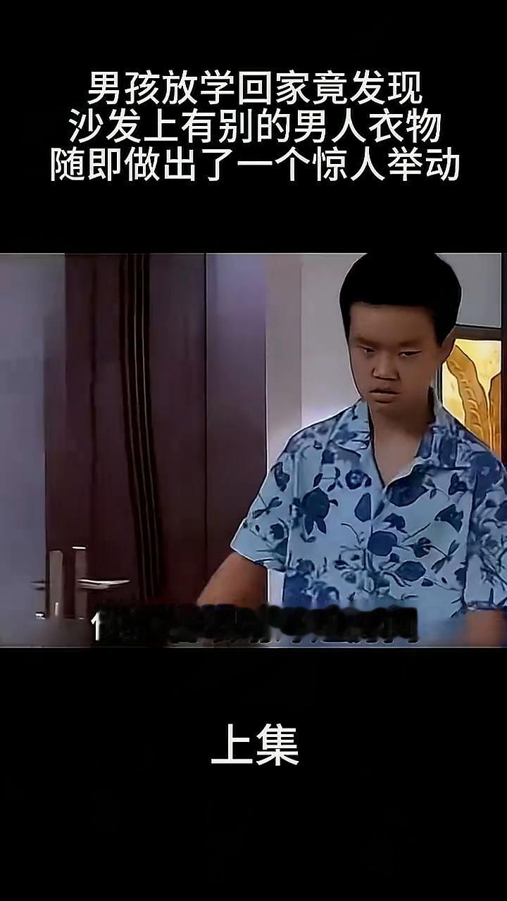 家人们，仔细看男孩放学刚回到家，一眼就看到沙发上堆着别的男人的衣服。看到这一幕，