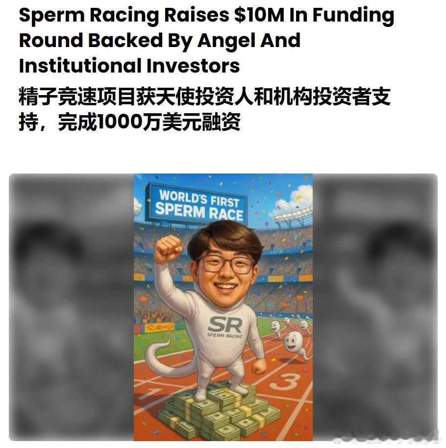 《Daily Mail》：一场奖金10万美元的“精子竞速奥运会”正在旧金山举行，