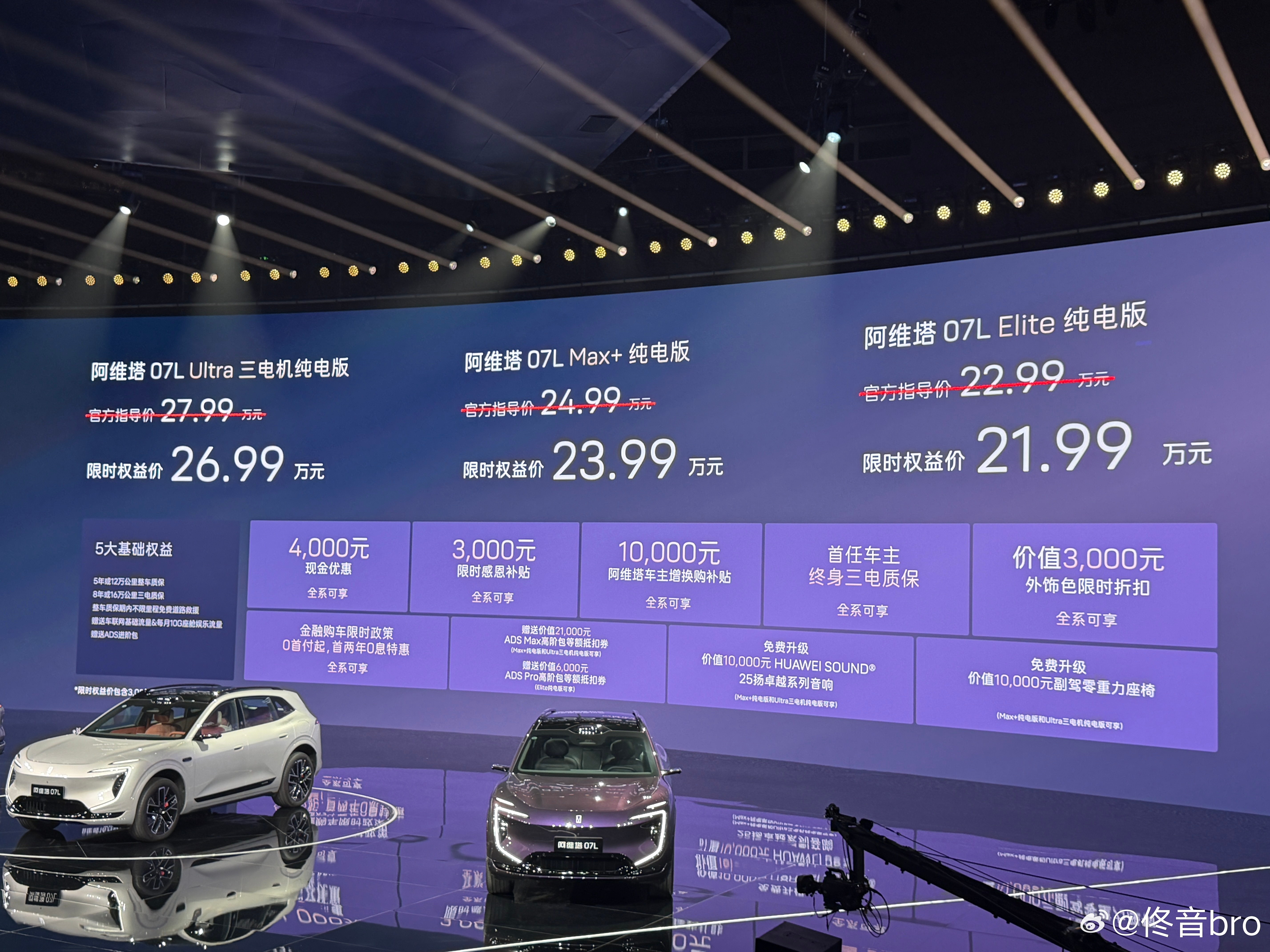 张凌赫代言的阿维塔07L价格来了一共3款车型权益后 21.99万，23.99万，