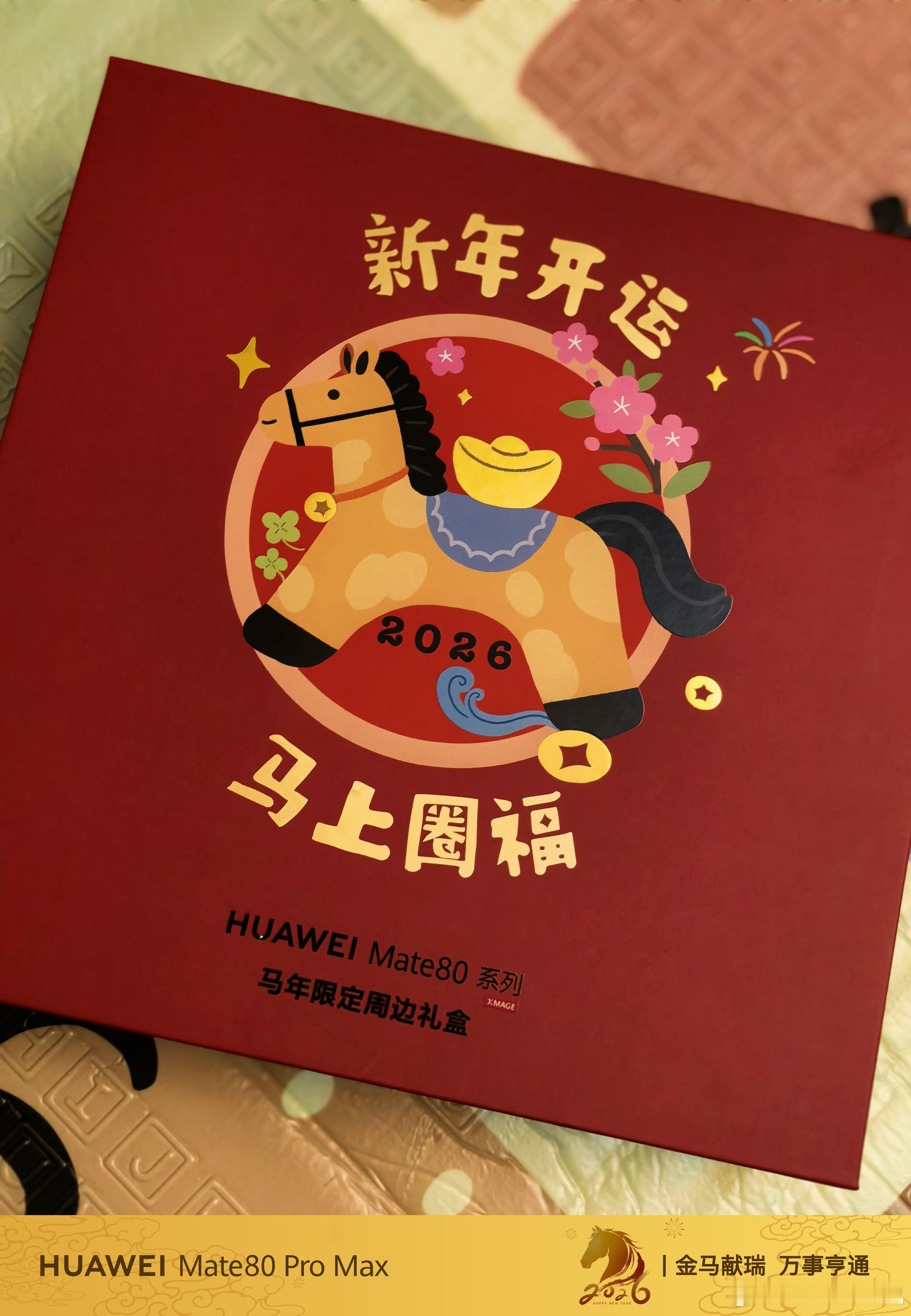 尼格买提Mate80探班春晚后台收到了华为Mate80系列马年限定周边，马年元素