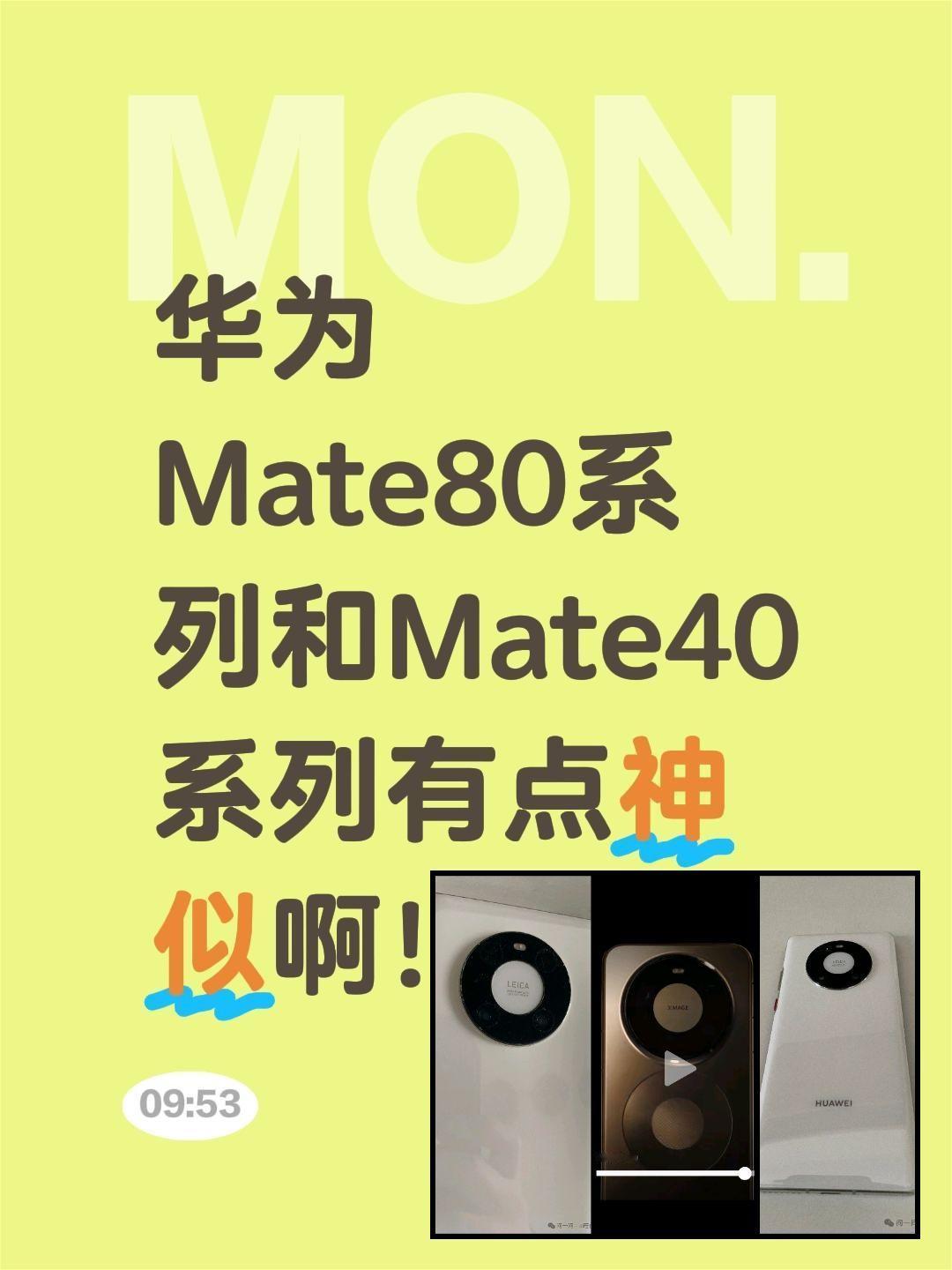 华为 Mate80系列和Mate40系列有点神似啊！华为mate80
