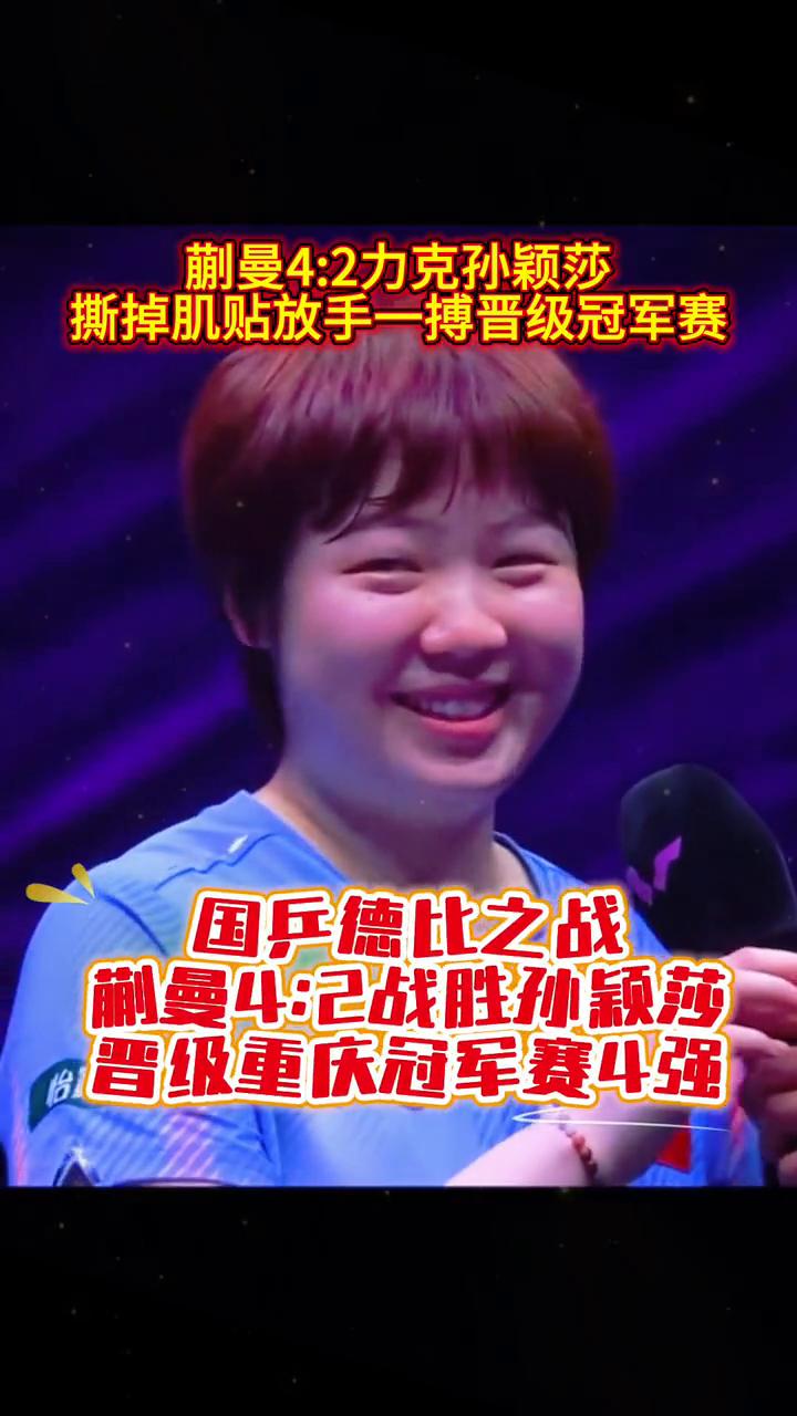 国兵德比之战，蒯曼4：2战胜孙颖莎，晋级重庆冠军赛4强。
内战的激烈程度太强，蒯