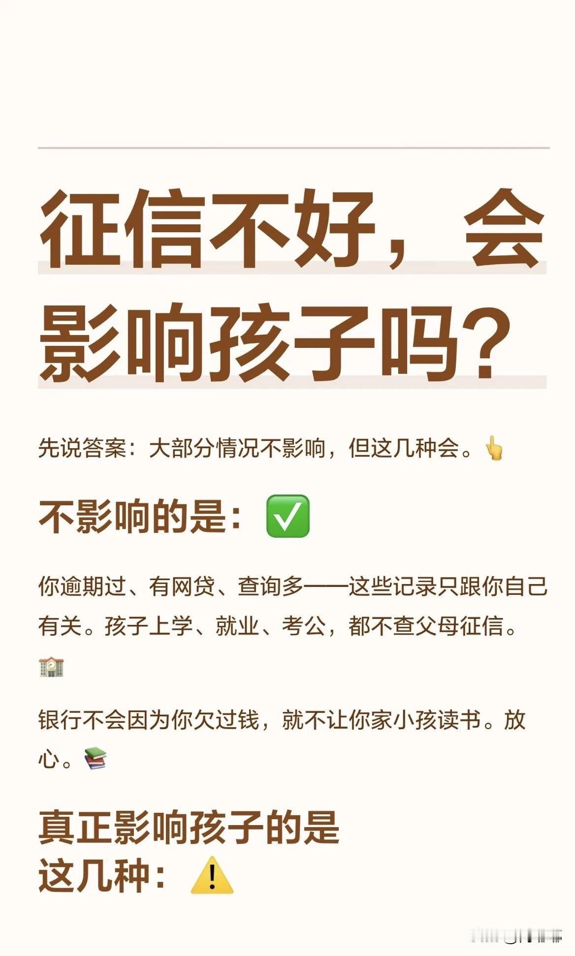 征信不好，会影响孩子吗？其实这个问题不少做父母的都担心过，特别是自己在征信上有了