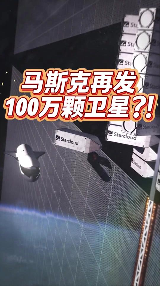 关于马斯克宣布计划部署100万颗卫星的消息，主要指的是SpaceX的“星链”（S