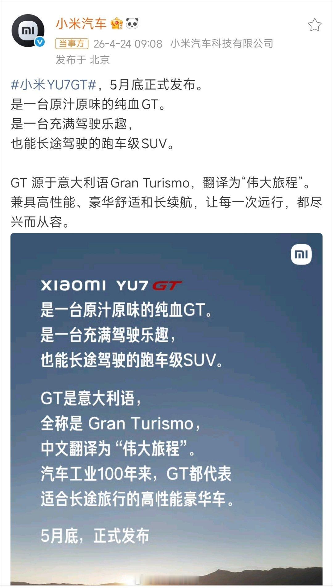 小米YU7GT 定档5月底发布！原汁原味纯血GT，千匹马力、300km/h极速，