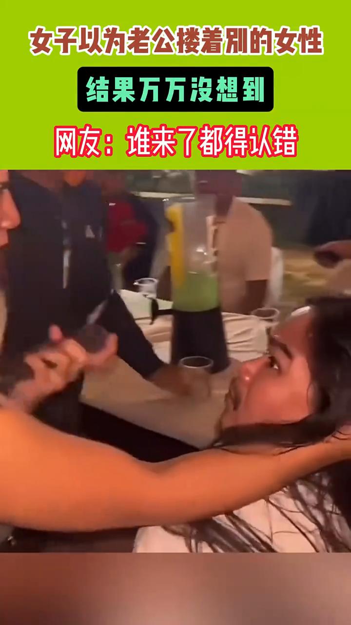 女子以为老公搂着别的女性，结果万万没想到。
网友：谁来了都得认错。
4月21日，