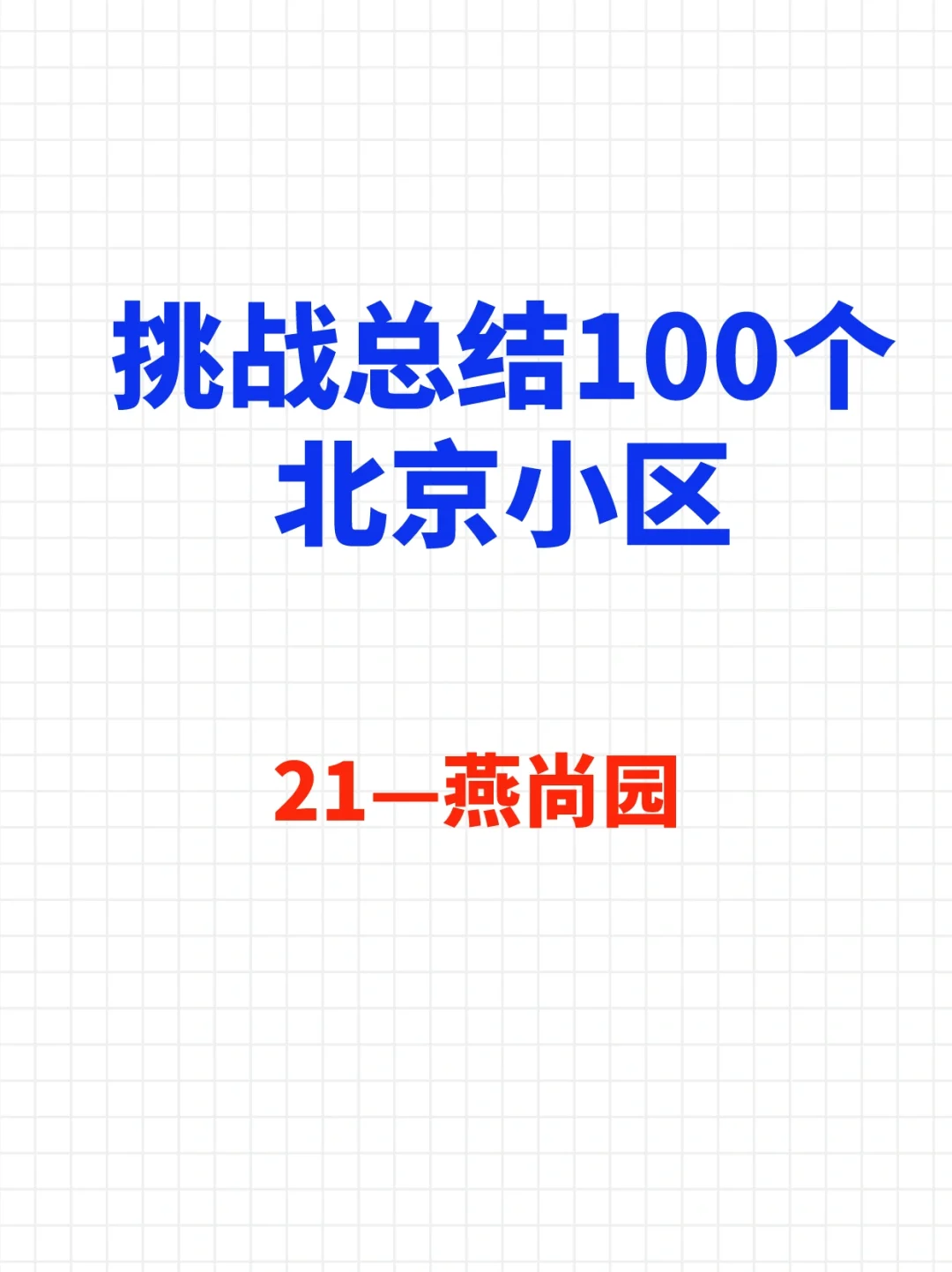 挑战总结100个北京小区—燕尚园🔥