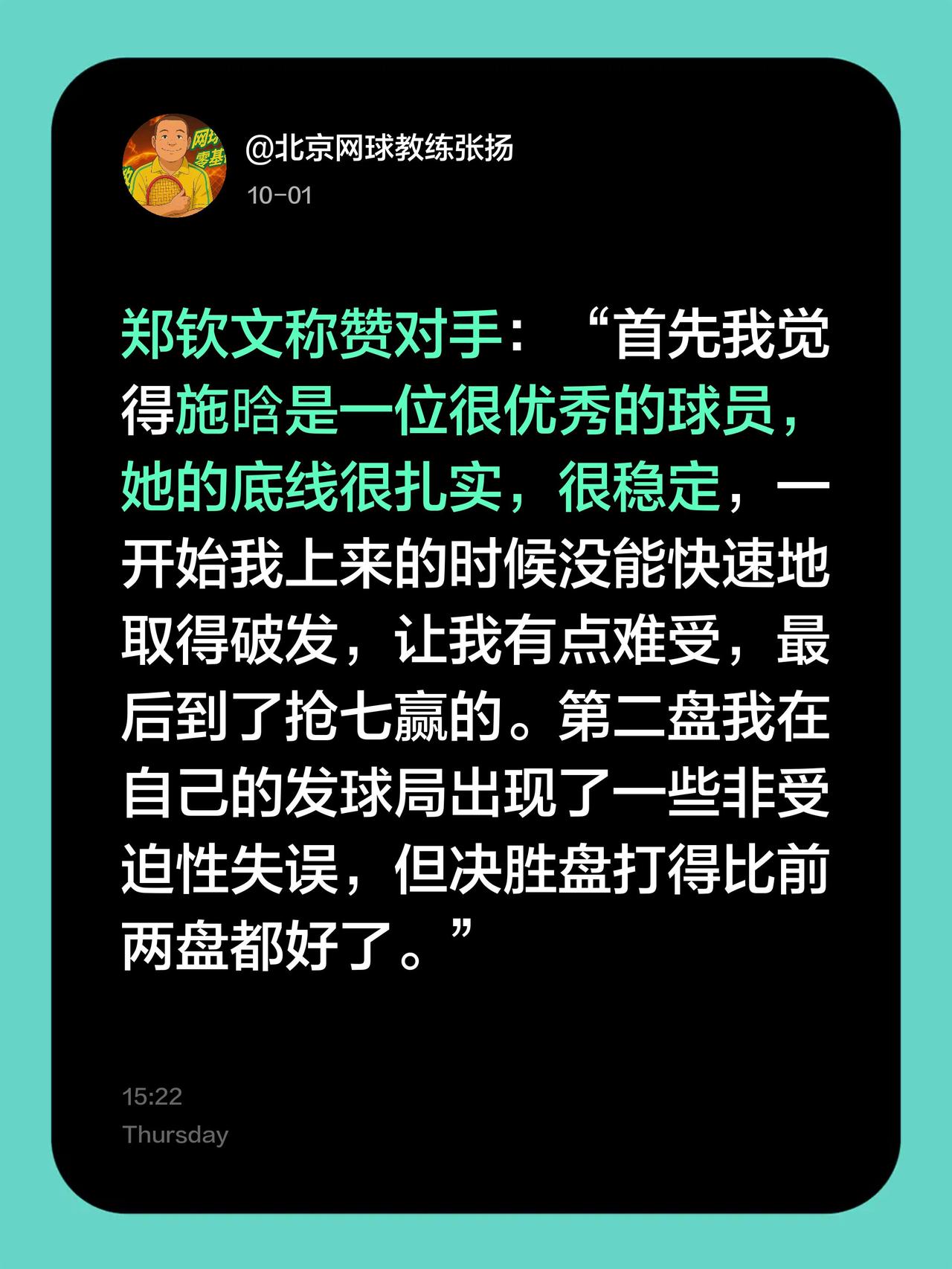 郑钦文称赞对手：“首先我觉得施晗是一位很优秀的球员，她的底线很扎实，很稳定，一开