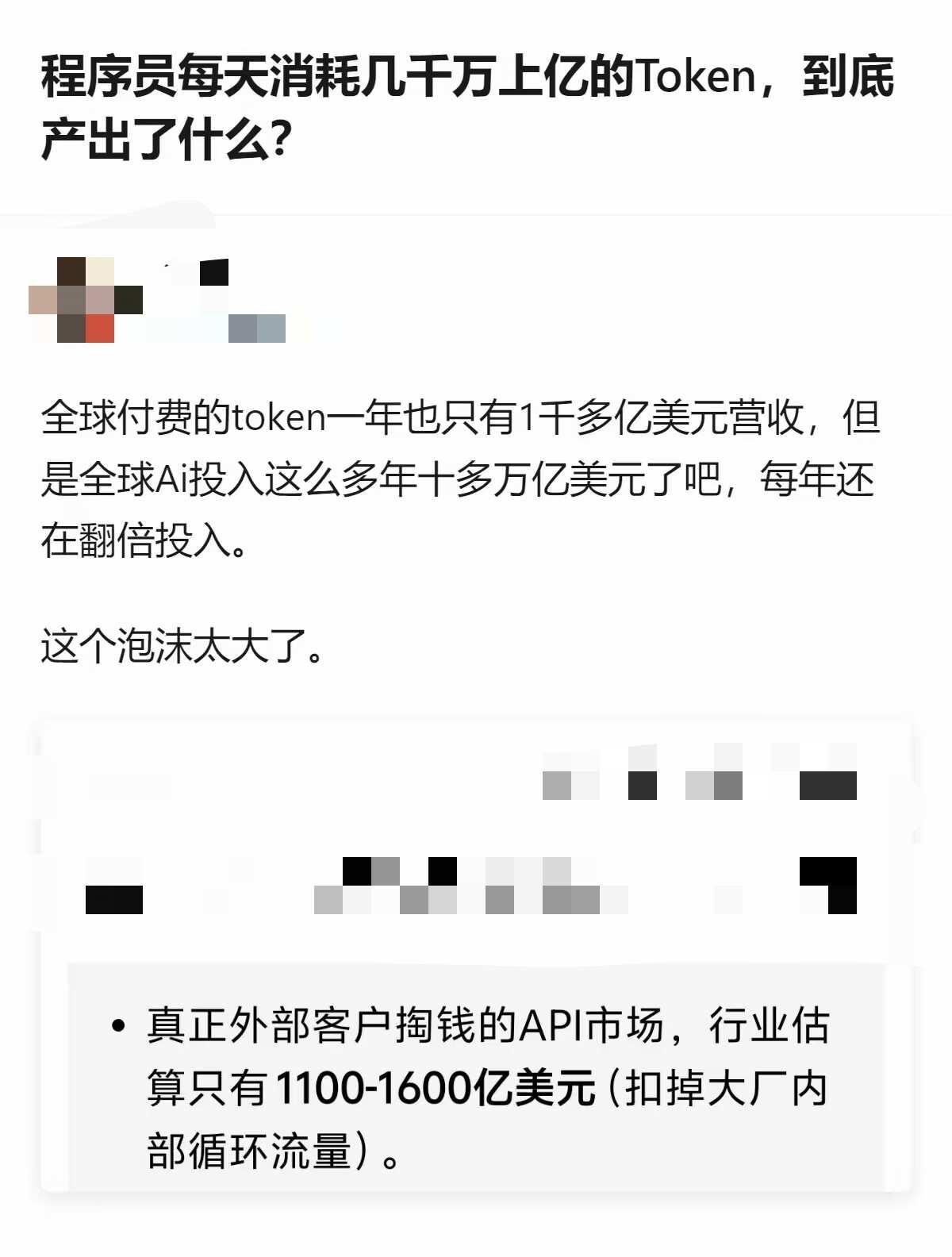 AI圈大瓜！Token消耗背后的泡沫？
刷到业内讨论，程序员每天疯狂消耗上亿To