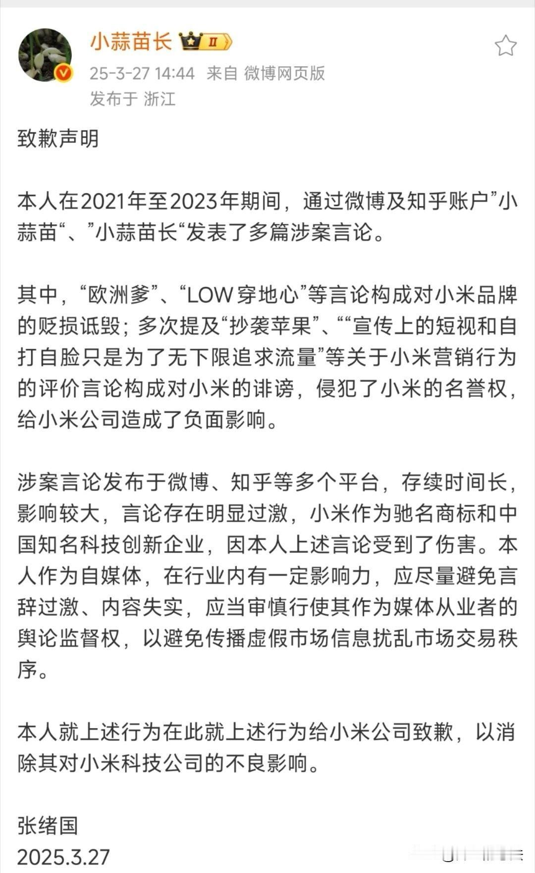 佛系搞机数码博主小蒜苗长发布致歉声明