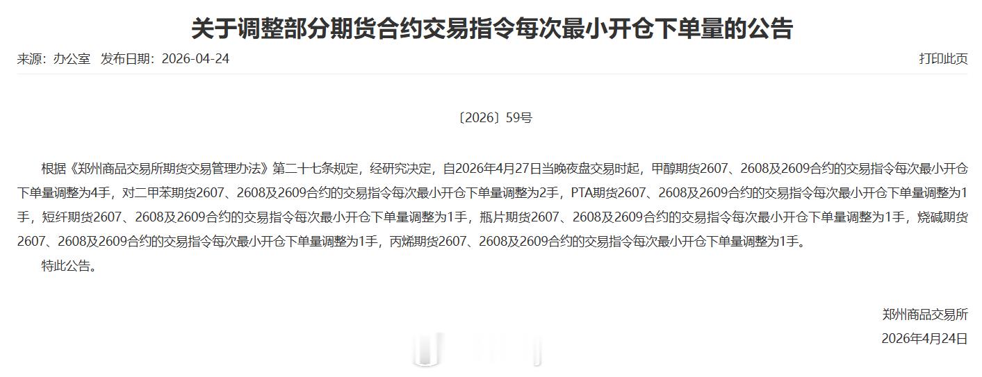 郑商所公告，自2026年4月27日当晚夜盘交易时起，甲醇期货2607、2608及