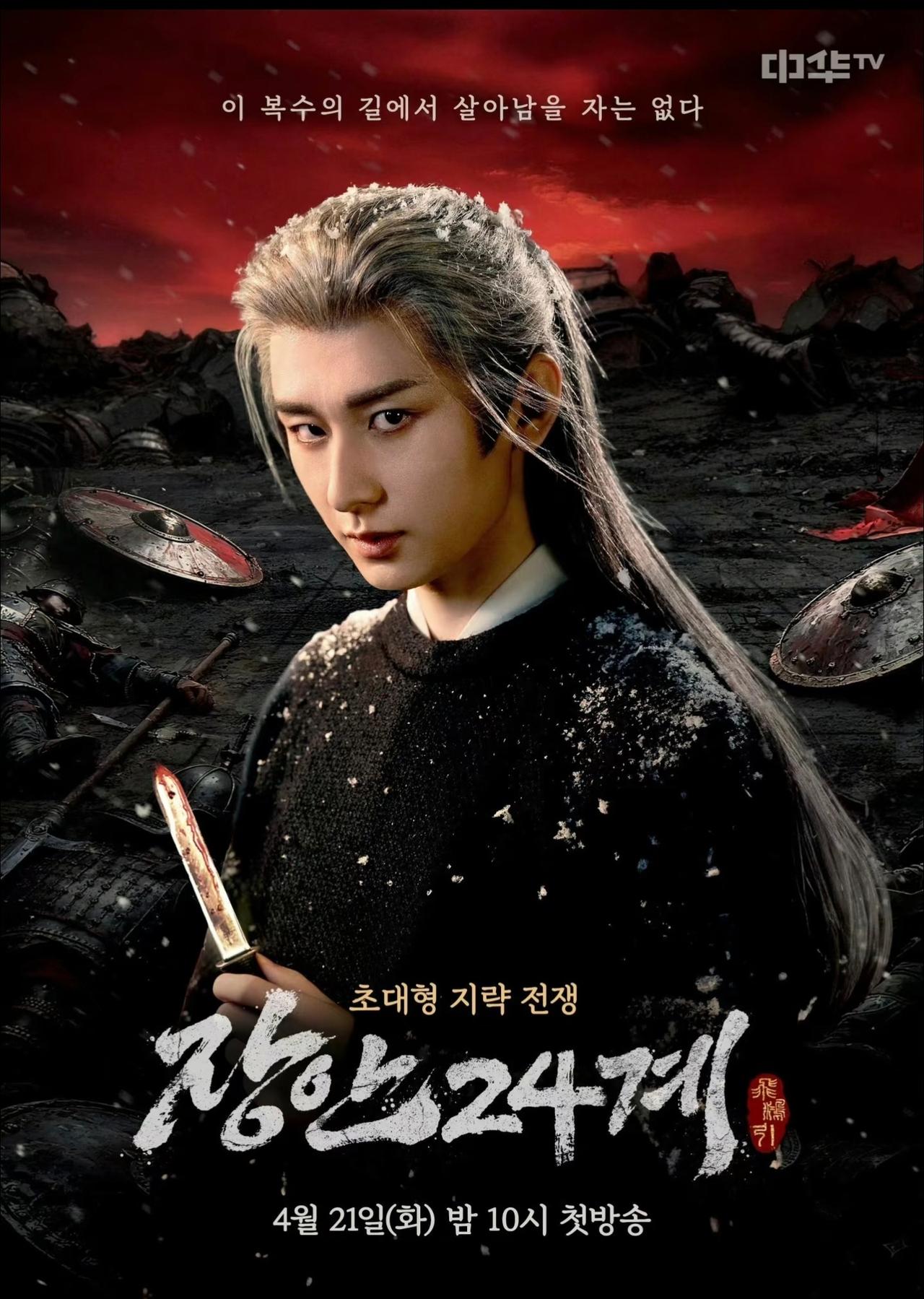 成毅《长安二十四计》韩国海报！🔪上的🩸好像露出的更多，是说尺度更大吗？
