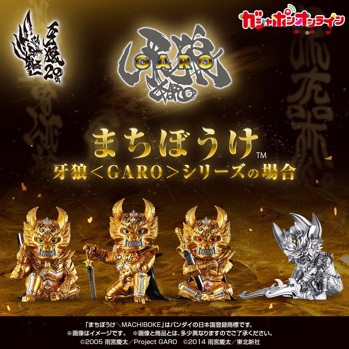 牙狼系列 ━━━…・ 　まちぼうけ牙狼＜GARO＞シリーズの場合　発売決定！！　