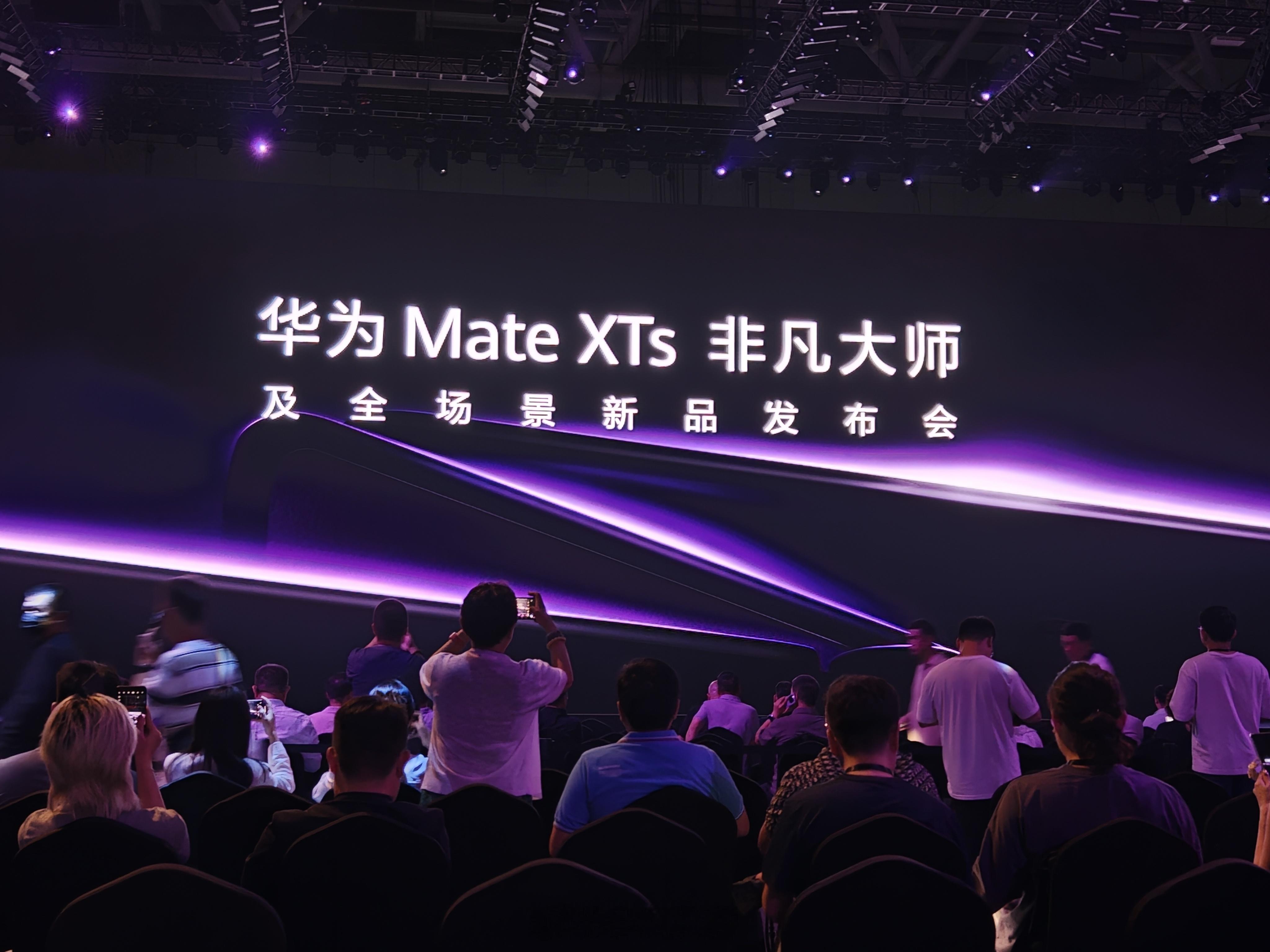闪现华为Mate XTs发布会现场大家说我这位置还行吗？等会儿看看能不能用手机拍