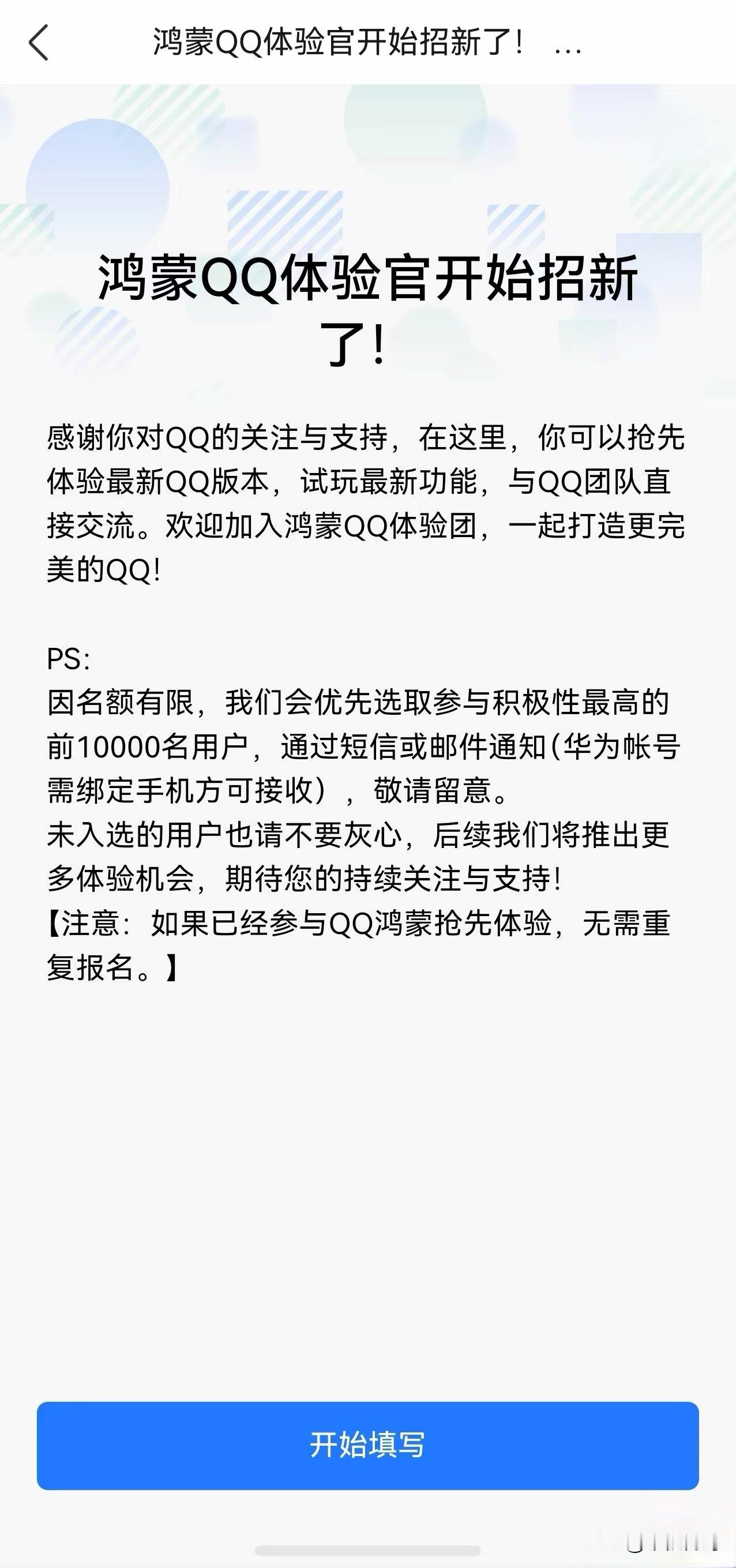 鸿蒙版QQ终于又开始新一轮的体验官招募了，距离上一次的招募已经过去两个多月，想最