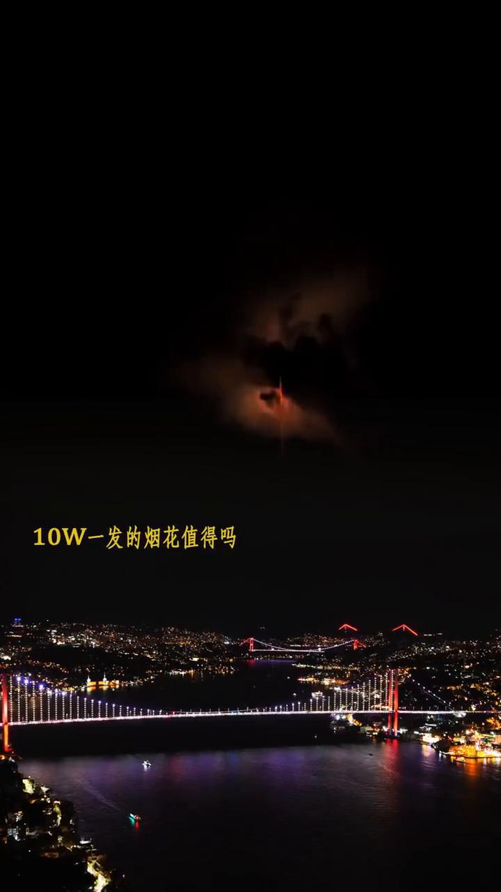 10W一发的烟花值得吗？
三二一。