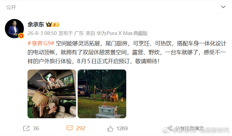 余承东首曝享界G9尾门厨房享界G9配置再曝光！原厂搭载一体化电动顶帐+尾门集成厨