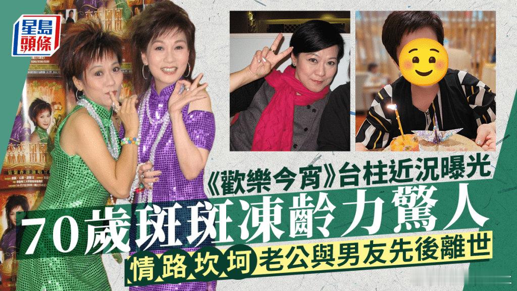 快將71歲的斑斑是已故影星惠天賜第二任老婆，她在70年出道，曾是粵語片當紅花旦之