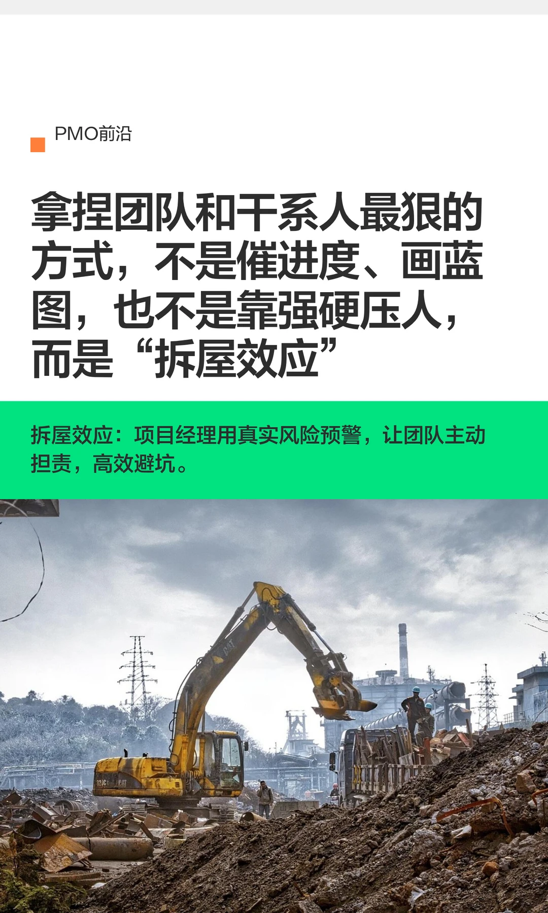 拿捏团队和干系人最狠的方式，不是催进度