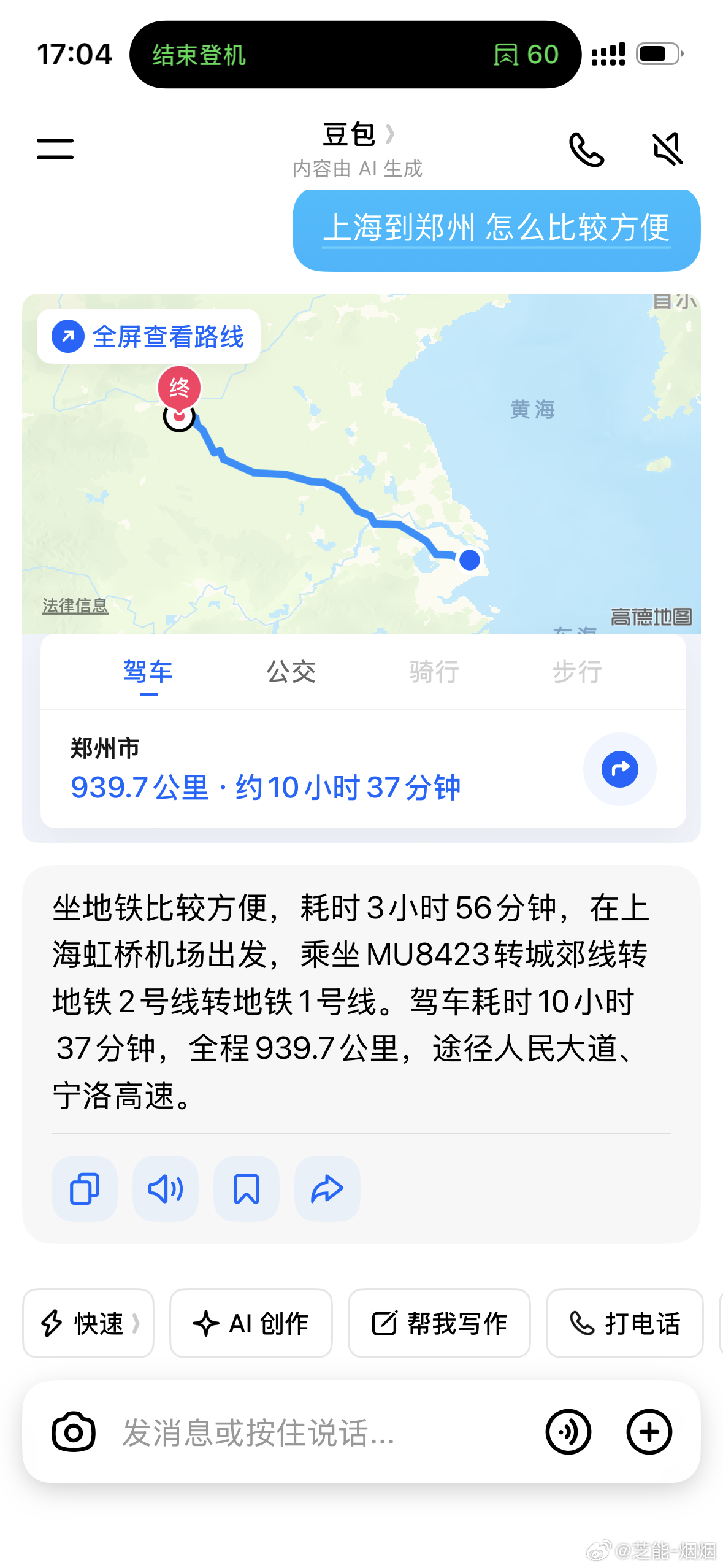 刚问豆包上海到郑州怎么方便 它说“坐地铁比较方便”。 这样的豆包要收费？ 还是在