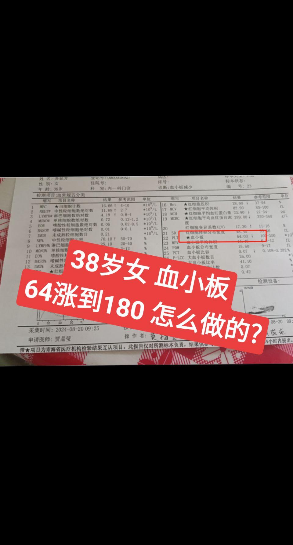 8岁女患者 血小板减少 一个月64涨到180，她是怎么做的？  大家好...
