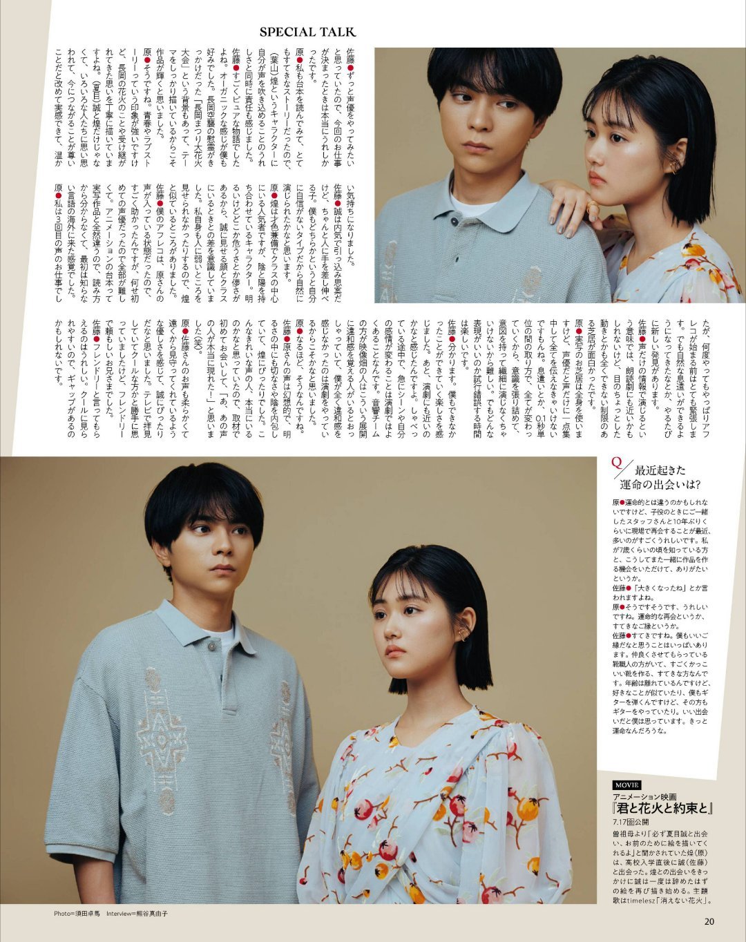 日娱新闻佐藤胜利  原菜乃华 杂志《週刊TVガイド》2026年7月24日号 