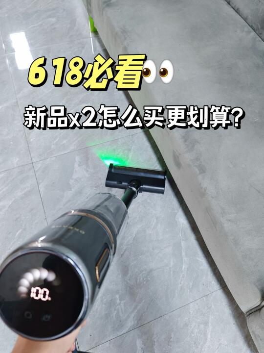 618必看👀！追觅新品x2吸尘器怎么买更划算？