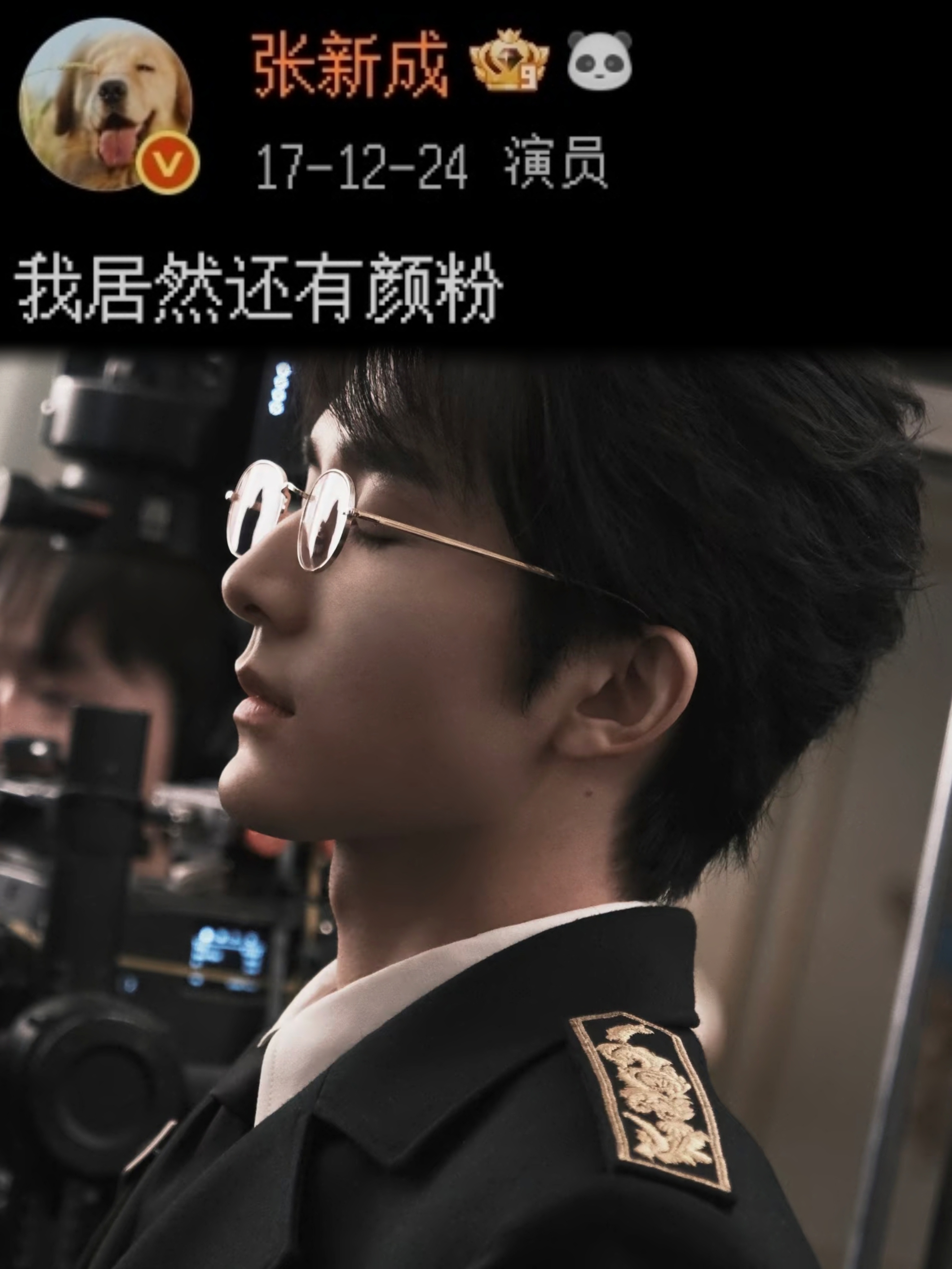 张新成：我居然还有颜粉？本哥对自己的颜值一无所知啊 