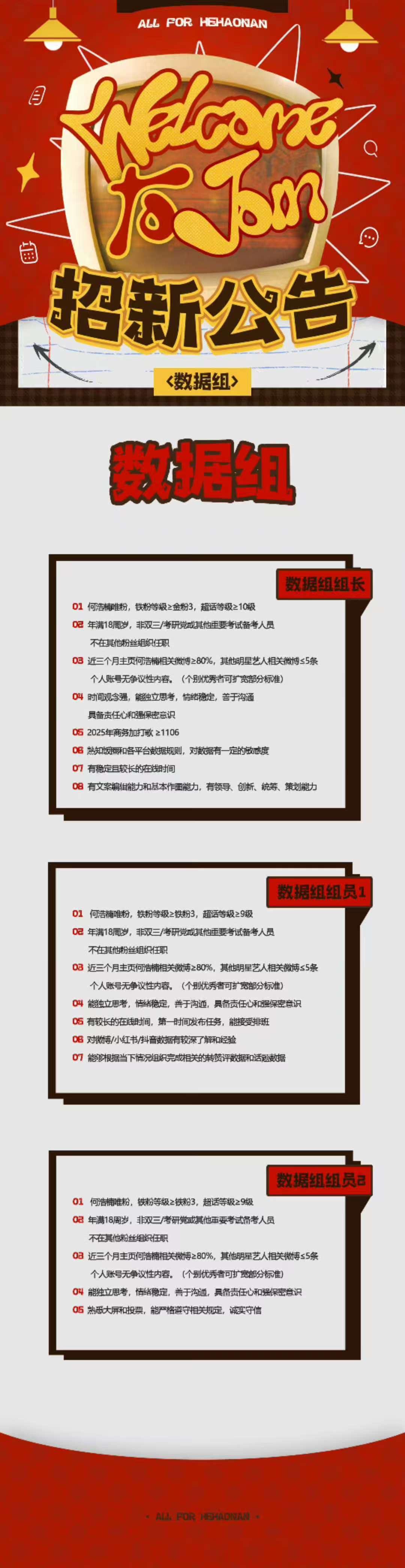 何浩楠数据组紧急招新公告目前数据组人手严重不足，各平台数据维护、榜单冲榜、投票助