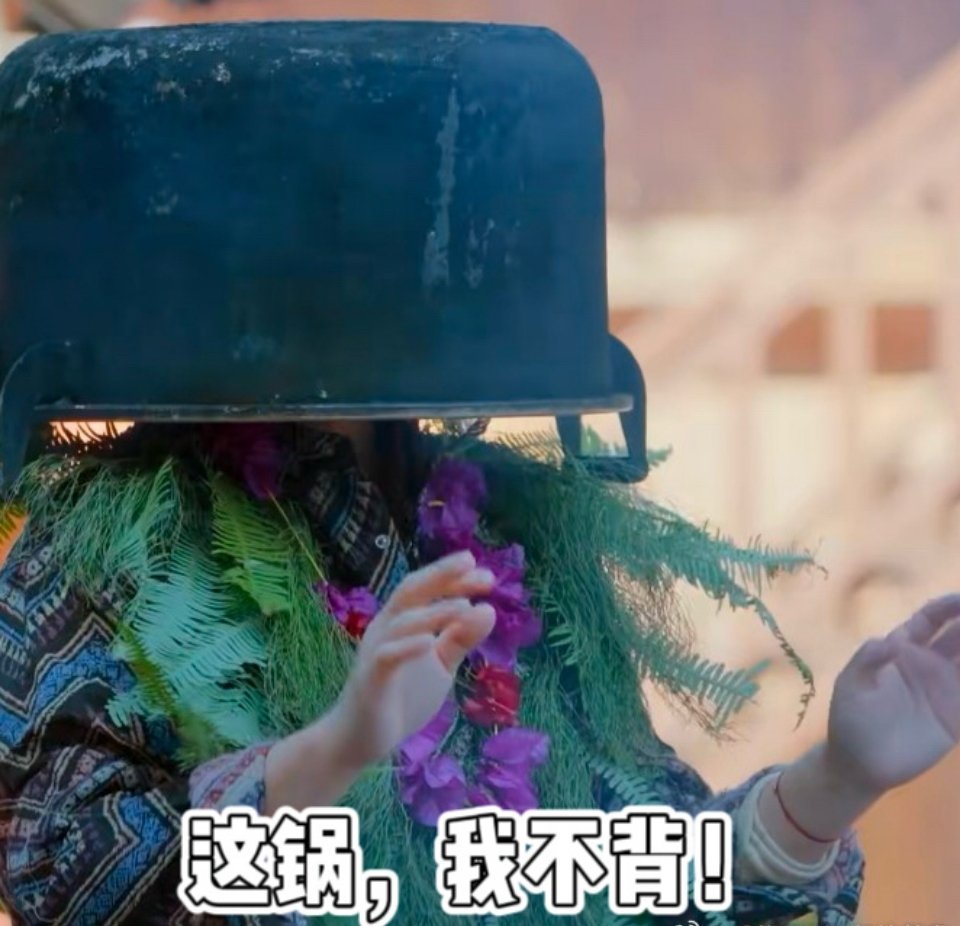 哈哈哈哈哈原来这就是锅从天上来 