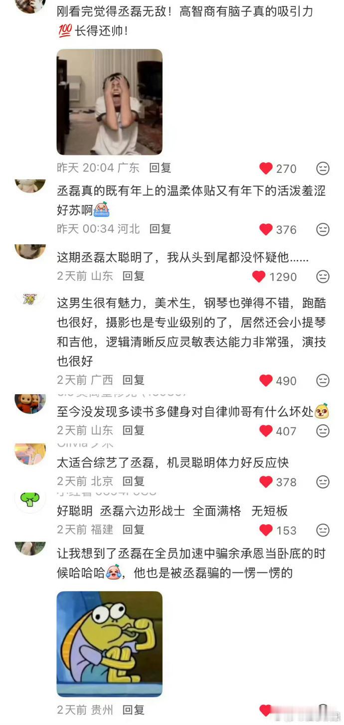 丞磊 这次跑男好多好评！正向出圈了