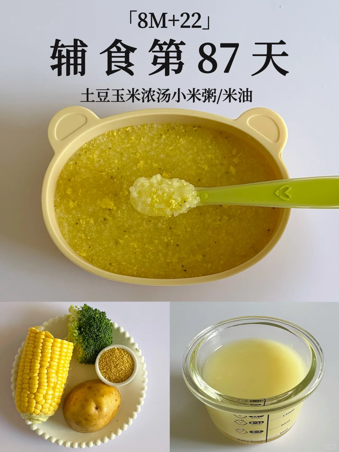 8M+22｜土豆玉米浓汤粥➕米油 健脾养胃😋