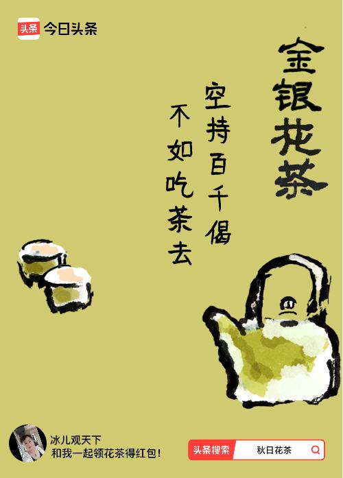 秋日领花茶我领到了秋日限定花茶：空持百千偈，不如吃茶去，戳这里👉快来领取你的专