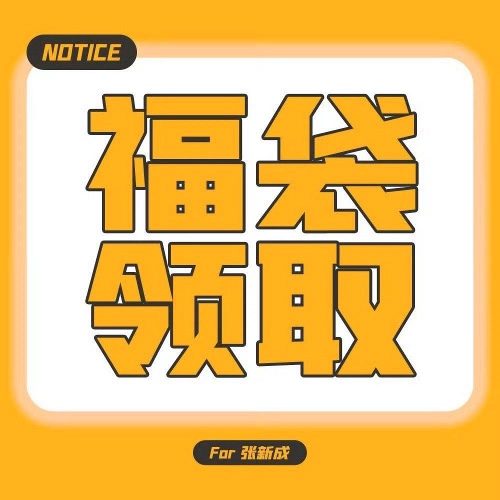 260819每周三福袋领取‼️可以翻倍的做超话热/度，所有人参与‼️福袋占超话热