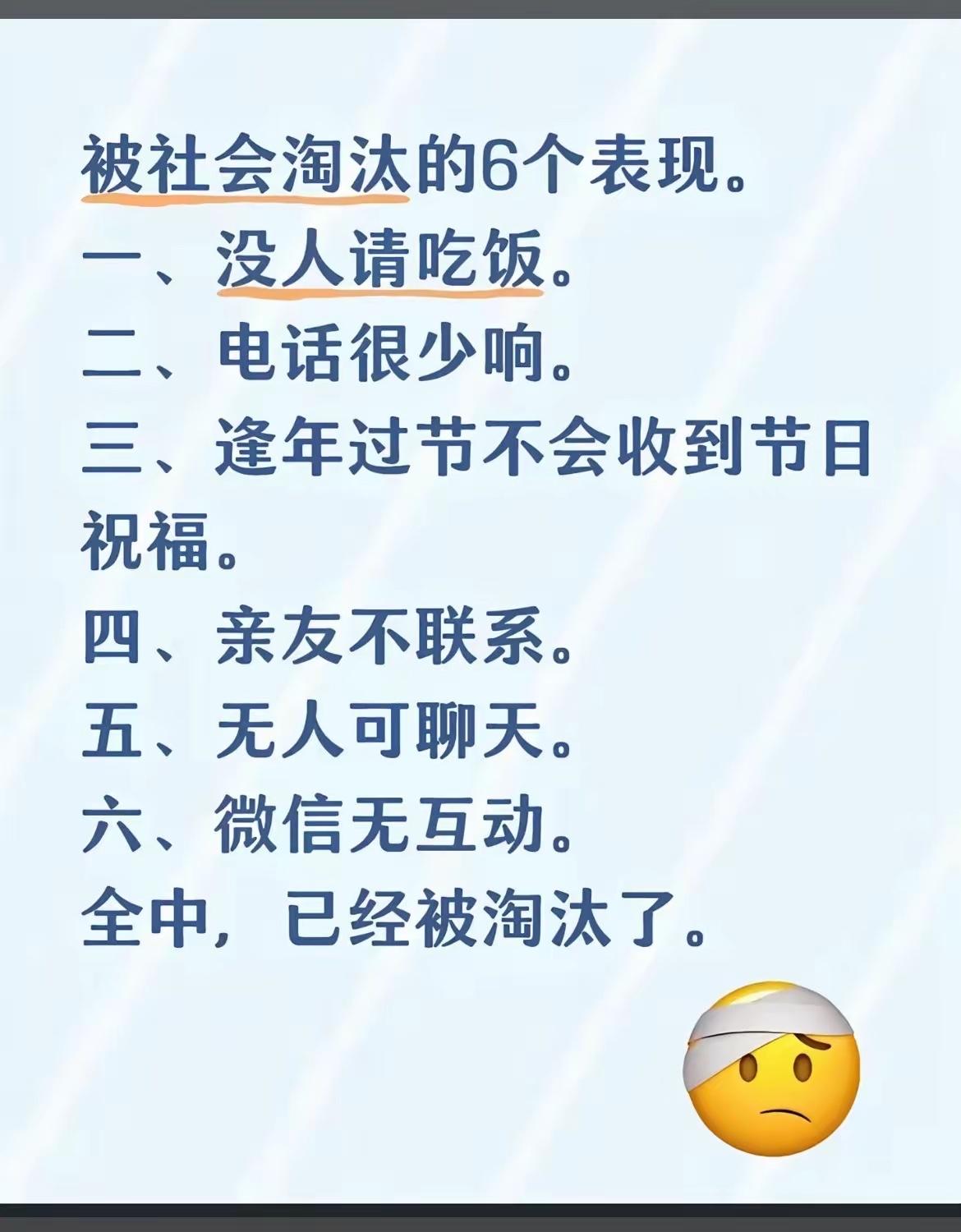有人说，判断一个人被社会淘汰有以下6大表现，你认同吗？
没有人请你吃饭，一个月没