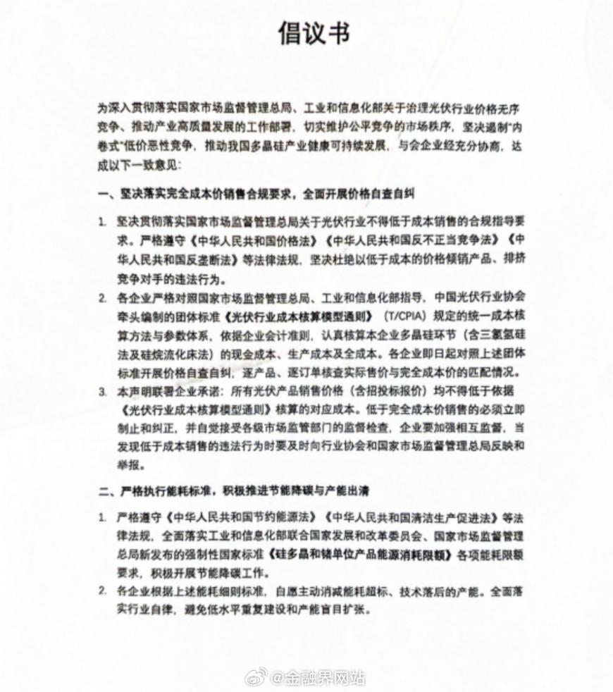 【光伏硅料八巨头签署倡议：不得低于成本价销售】 据上证报消息，7月31日市场监管