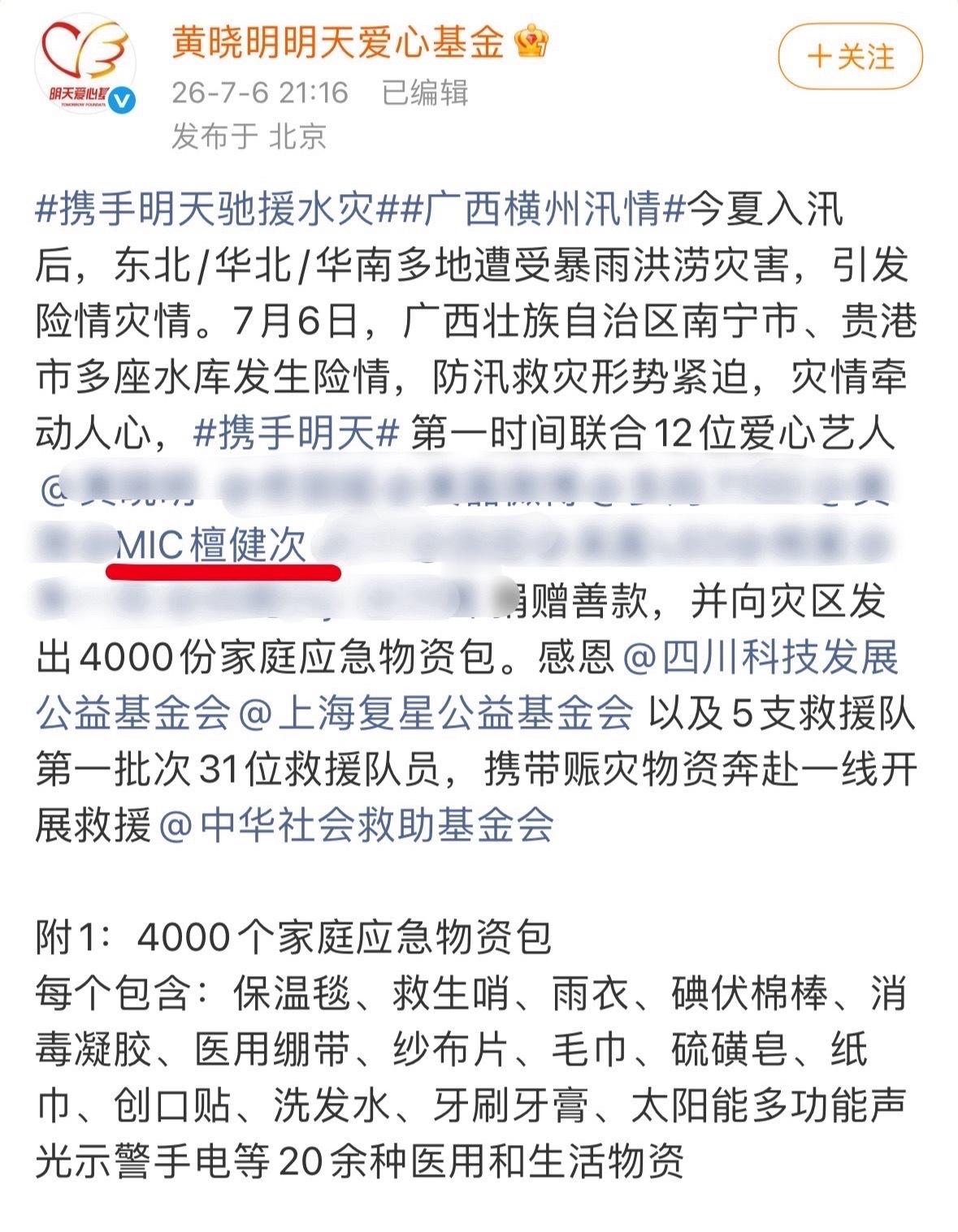 檀健次携手明天爱心基金驰援广西闻汛而动，第一时间捐款捐物愿一切平安🙏 